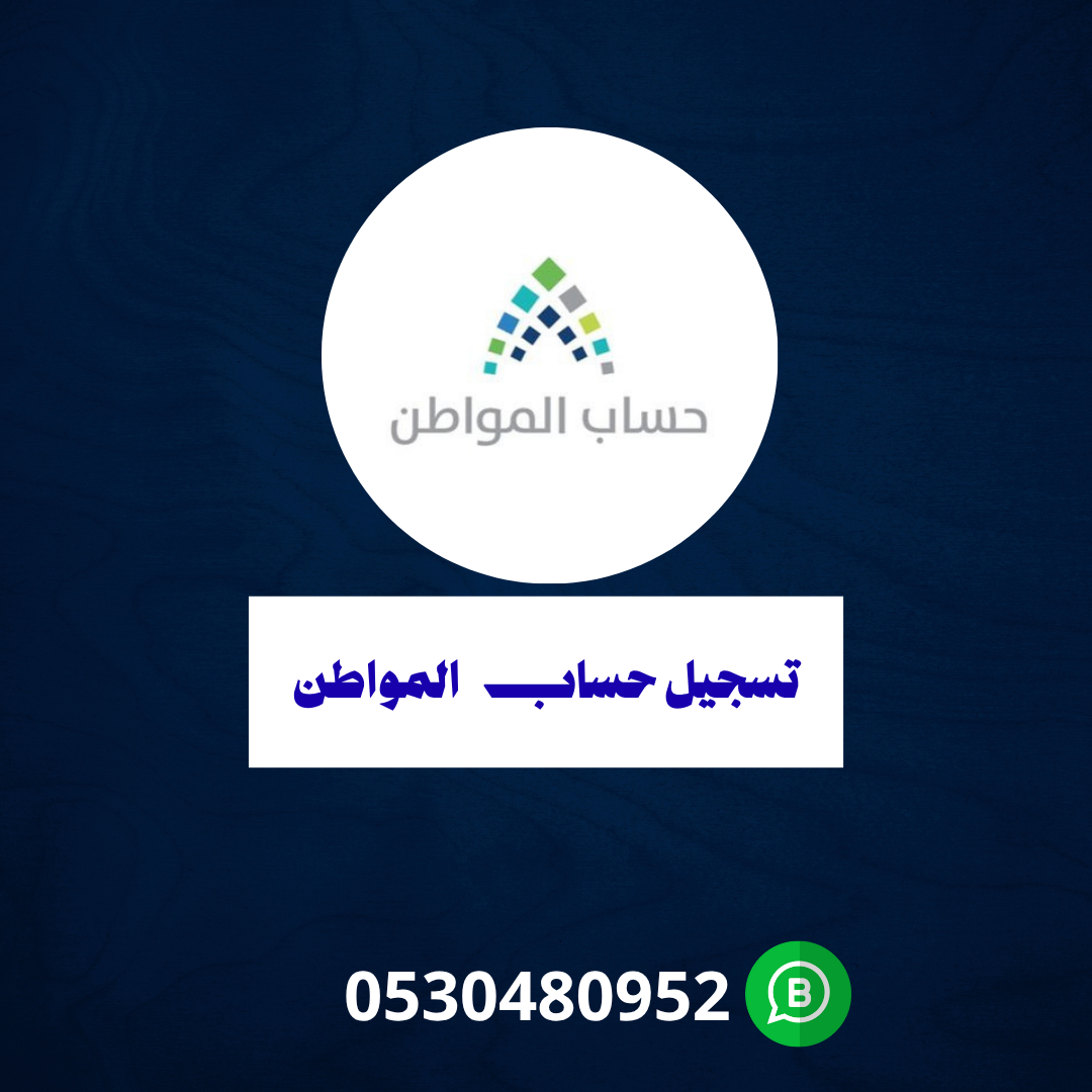  حساب المواطن 