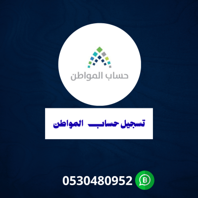  حساب المواطن 