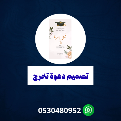 تصميم دعوة تخرج 