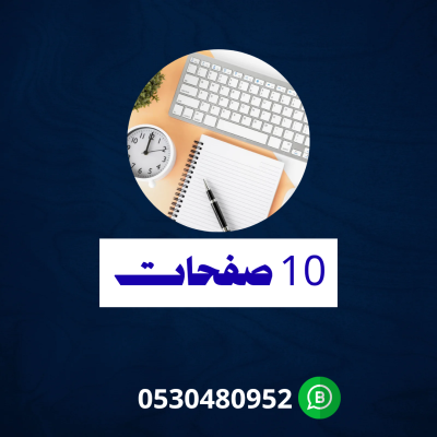 بحث 10 صفحات 