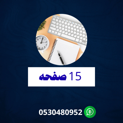 بحث 15 صفحه