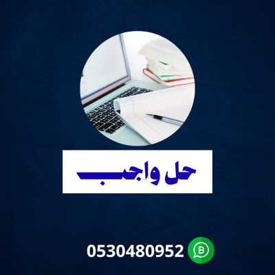 حل واجب