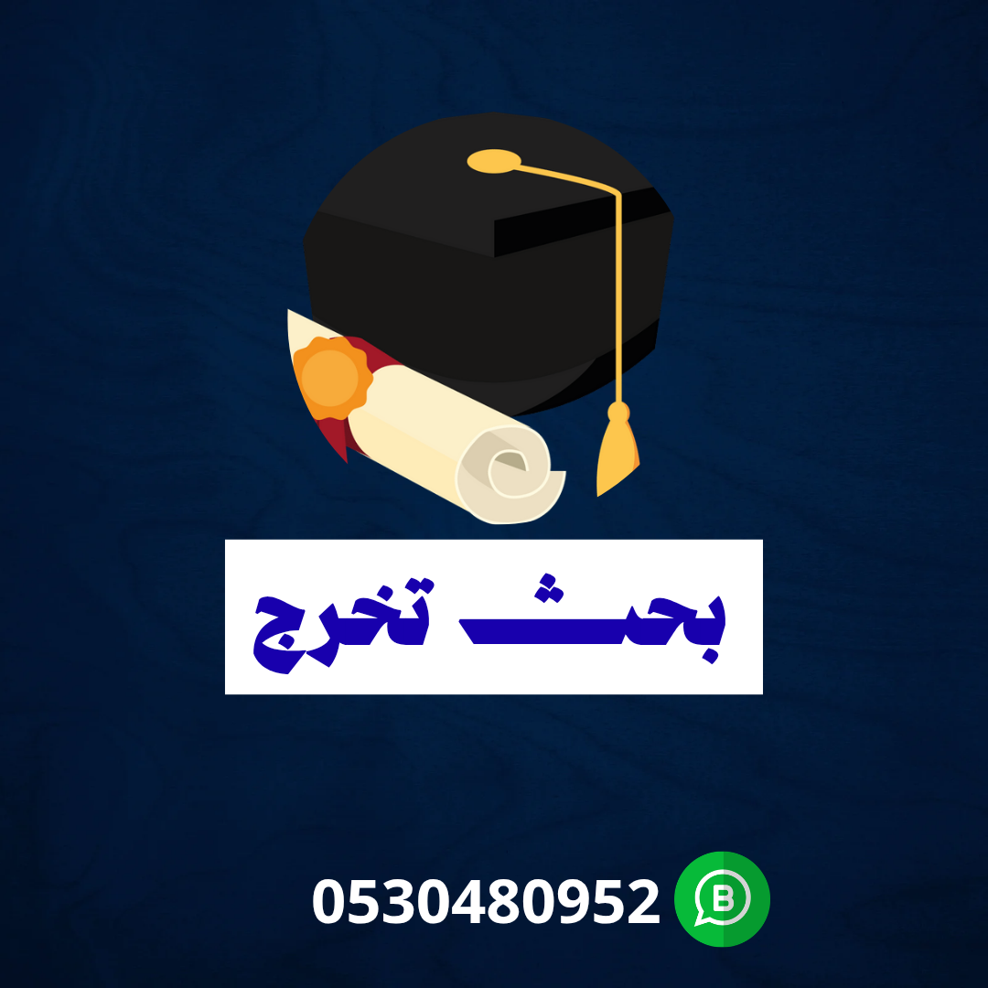 بحث تخرج 