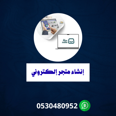 انشاء متجر  سلة
