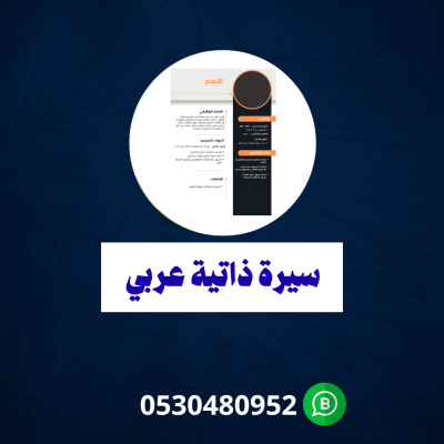 سيرة ذاتية عربي 