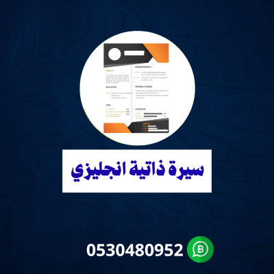 سيرة ذاتية انجليزي 