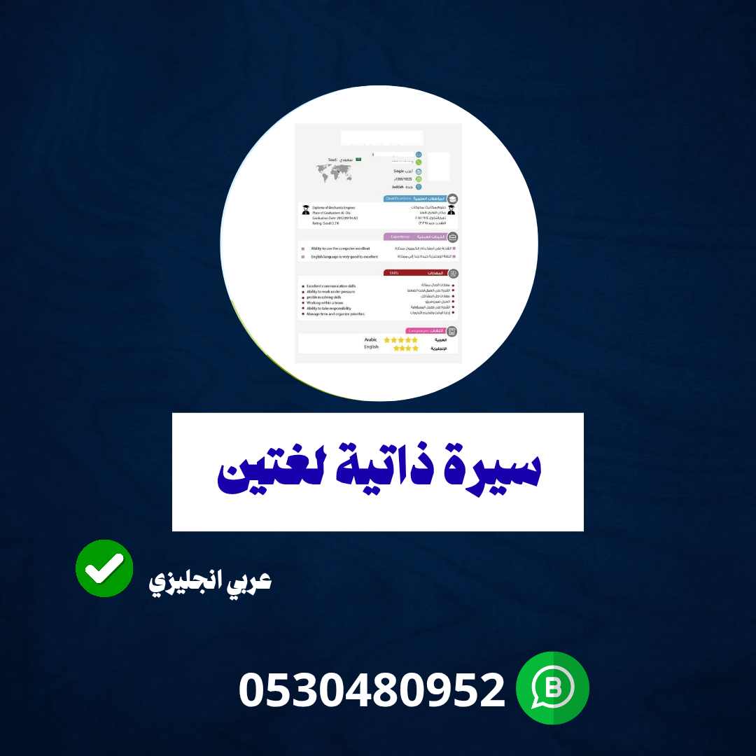 سيرة ذاتية لغتين