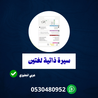 سيرة ذاتية لغتين